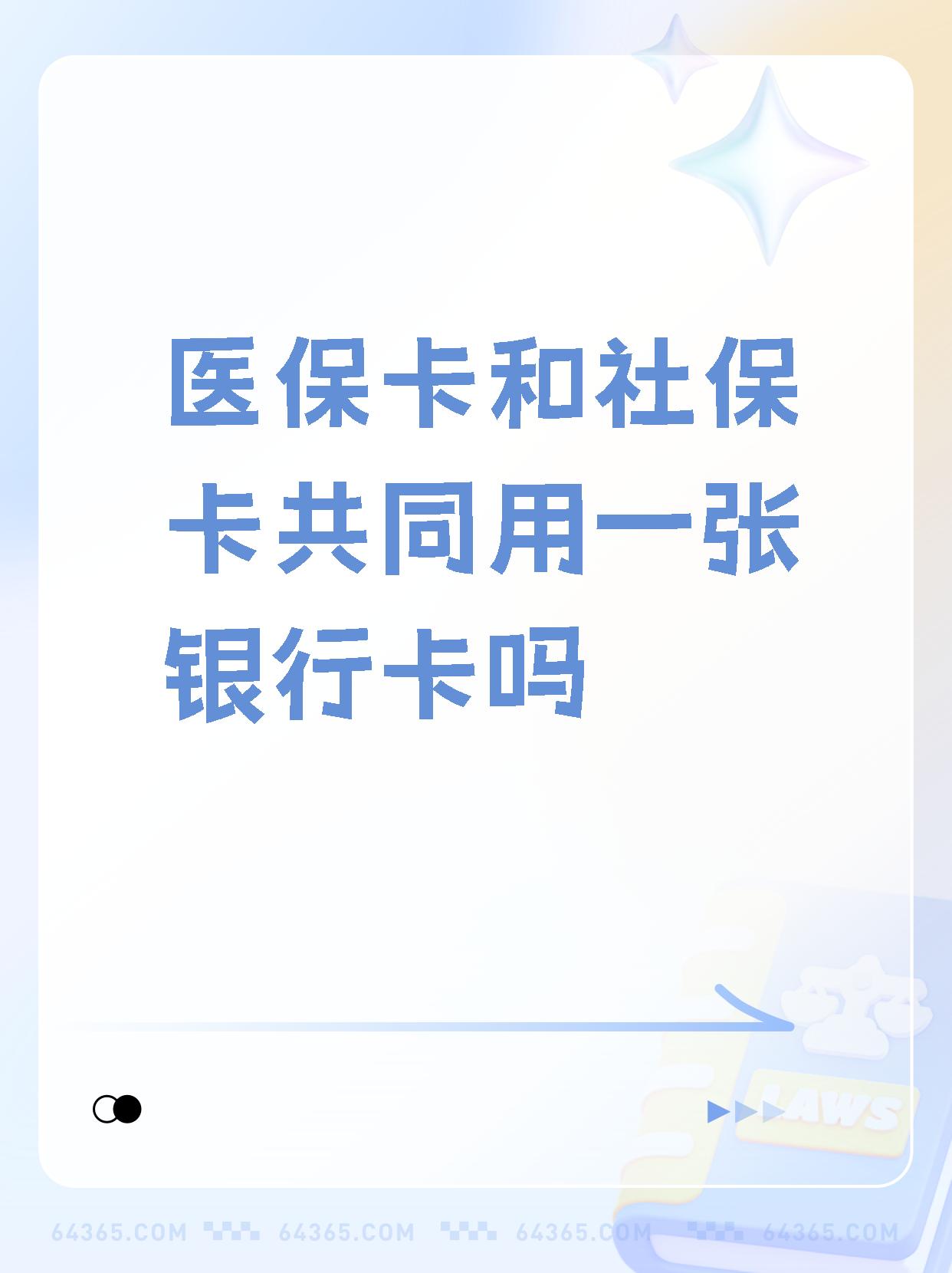 安吉最新医保卡的钱和银行卡的钱在一起吗方法分析(最方便真实的安吉医保卡里的钱和银行卡的钱方法)