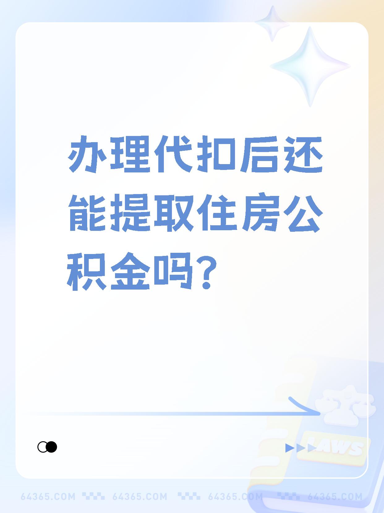 详细阅读:安吉最新找中介提取公积金要坐牢吗方法分析(最方便真实的安吉找中介提取公积金犯法吗方法) 安吉最新找中介提取公积金要坐牢吗方法分析(最方便真实的安吉找中介提取公积金犯法吗方法)