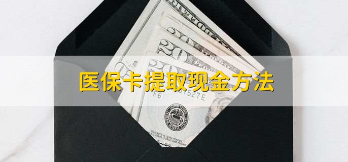安吉最新医保卡提取现金方法方法分析(最方便真实的安吉医保卡怎么提现钱出来方法)