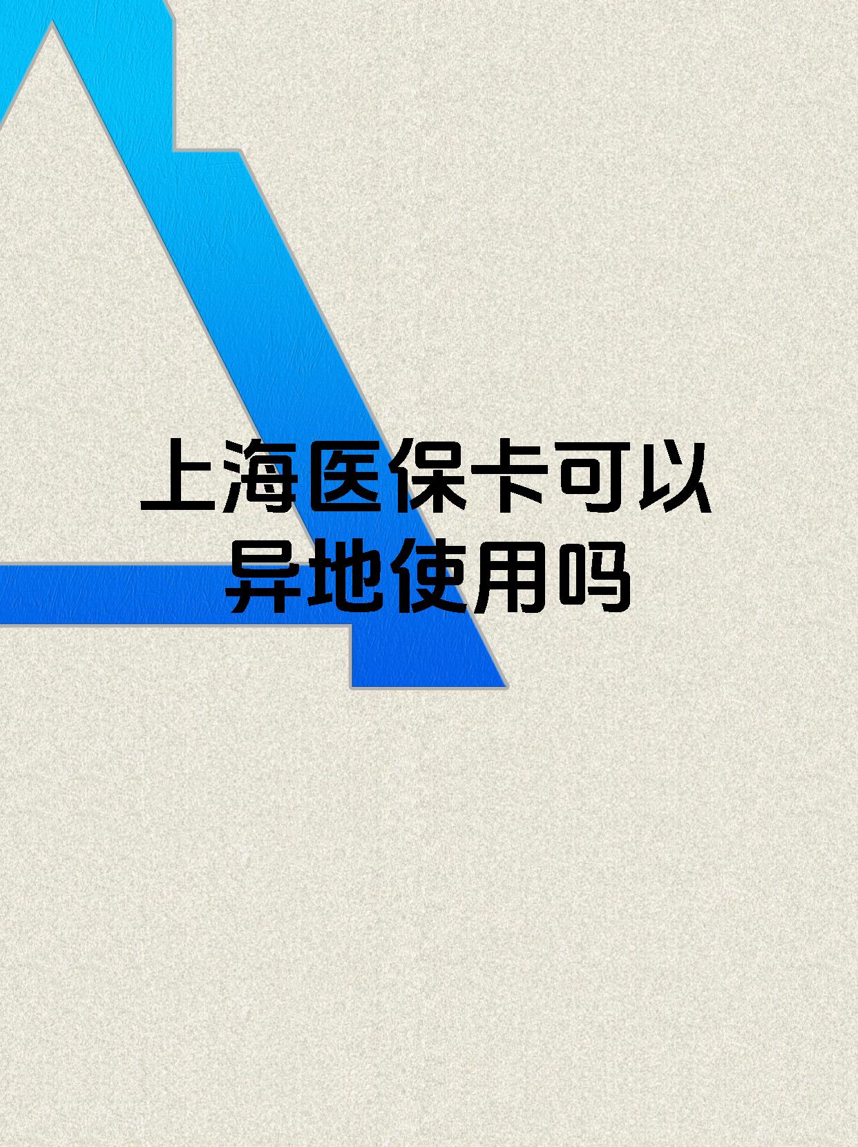 安吉最新上海医保卡余额提取代办方法分析(最方便真实的安吉上海医保取现需要什么流程方法)