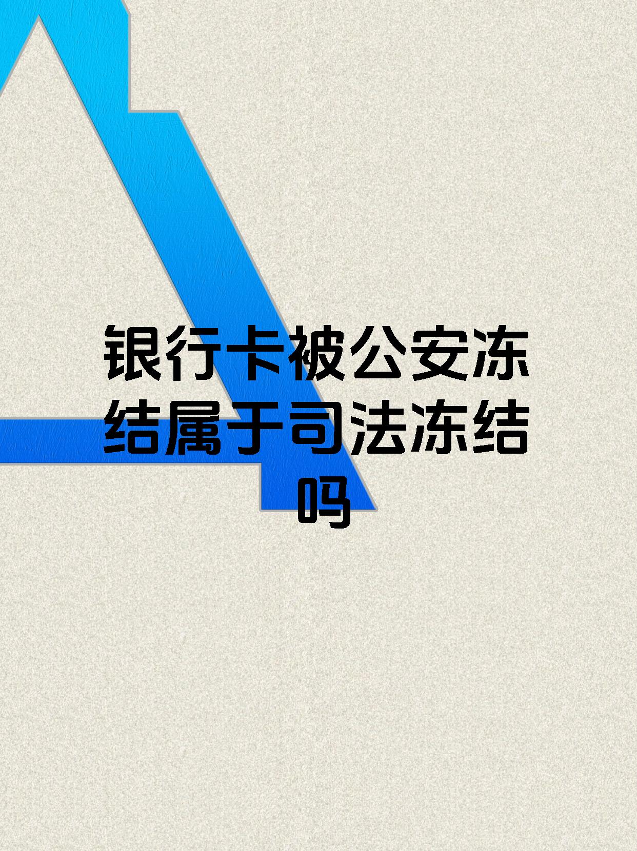 安吉最新医保账户会被司法冻结吗方法分析(最方便真实的安吉医保资金帐户是否可以被法院冻结方法)