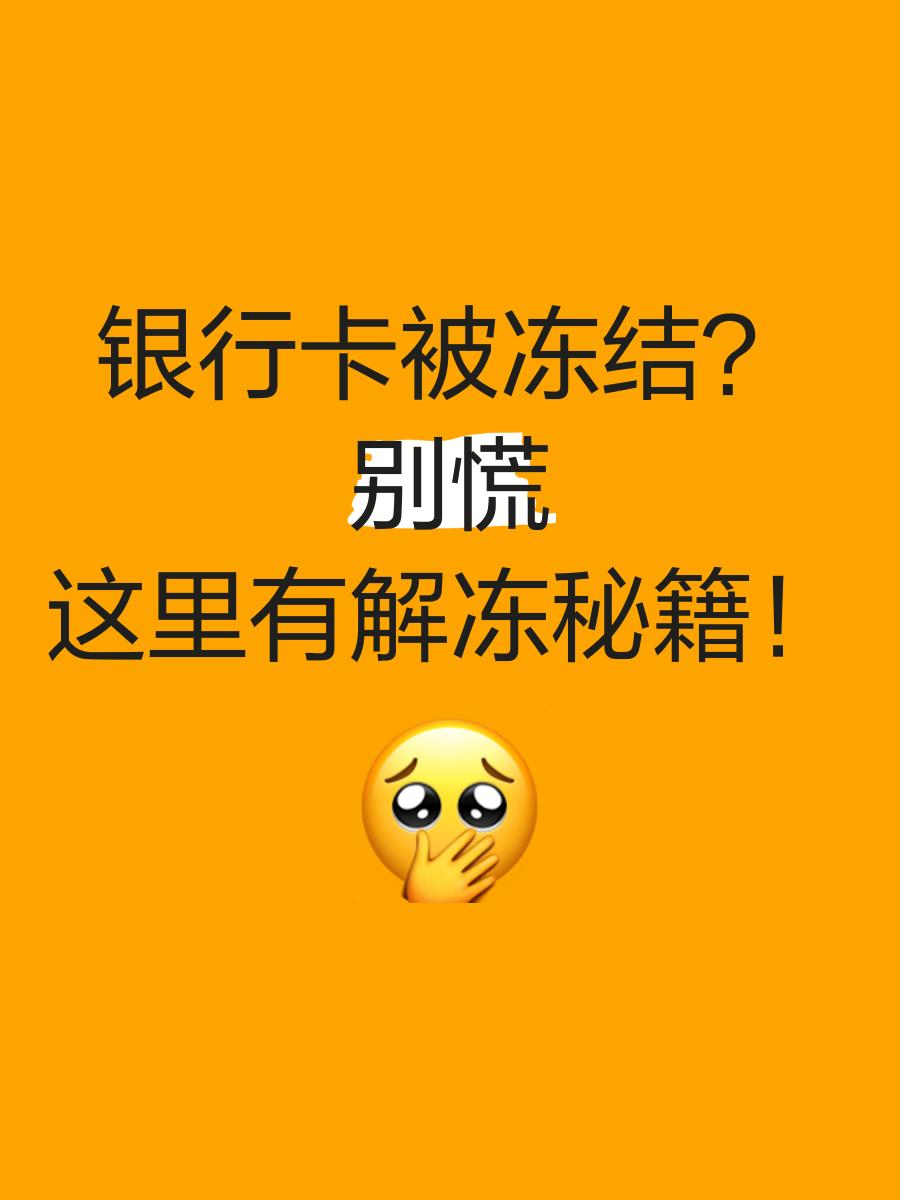 安吉最新七种不能冻结的卡方法分析(最方便真实的安吉七种不能冻结的卡号方法)