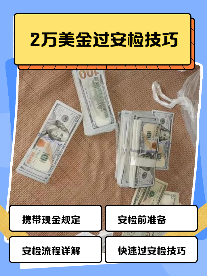 安吉最新带现金几十万能过安检方法分析(最方便真实的安吉带20万现金过安检可以不方法)