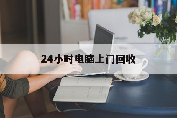 详细阅读:安吉最新24小时电脑上门回收方法分析(最方便真实的安吉免费上门回收电脑方法) 安吉最新24小时电脑上门回收方法分析(最方便真实的安吉免费上门回收电脑方法)