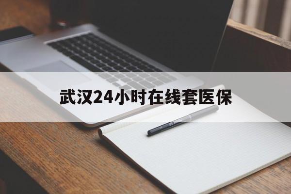 安吉最新武汉24小时在线套医保方法分析(最方便真实的安吉武汉医保服务方法)