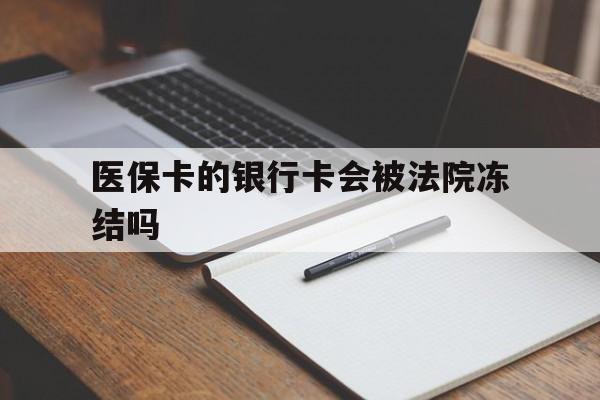 安吉最新医保卡的银行卡会被法院冻结吗方法分析(最方便真实的安吉医保卡的钱会冻结吗方法)