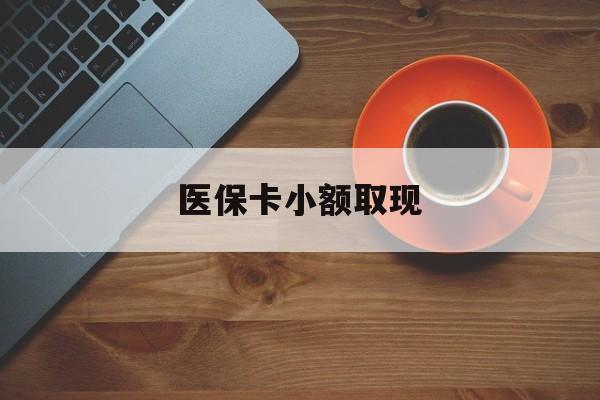 安吉最新医保卡小额取现方法分析(最方便真实的安吉医保卡余额取现金方法)
