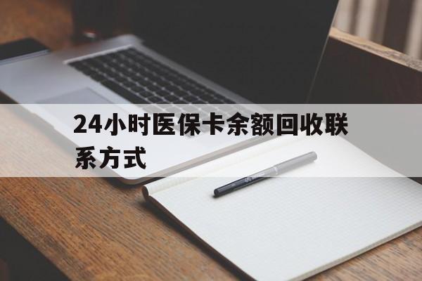 安吉最新24小时医保卡余额回收联系方式方法分析(最方便真实的安吉医保卡回收比例是多少方法)