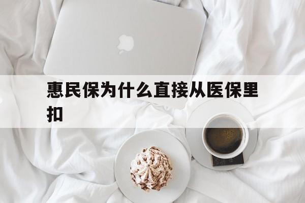 安吉最新惠民保为什么直接从医保里扣方法分析(最方便真实的安吉买了惠民保住院怎么报销方法)