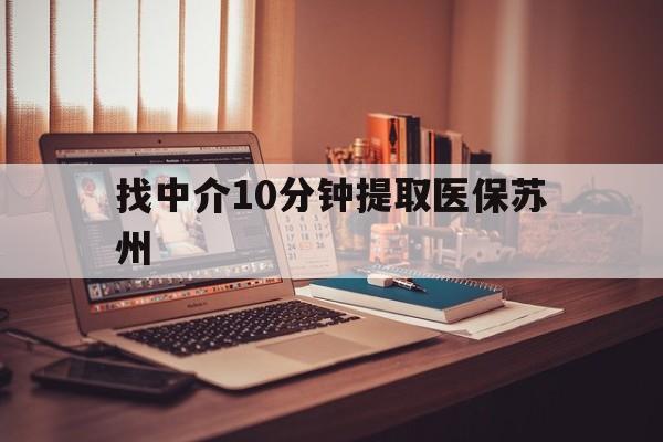 安吉最新找中介10分钟提取医保苏州方法分析(最方便真实的安吉找中介10分钟提取医保苏州医保小额提取方法)