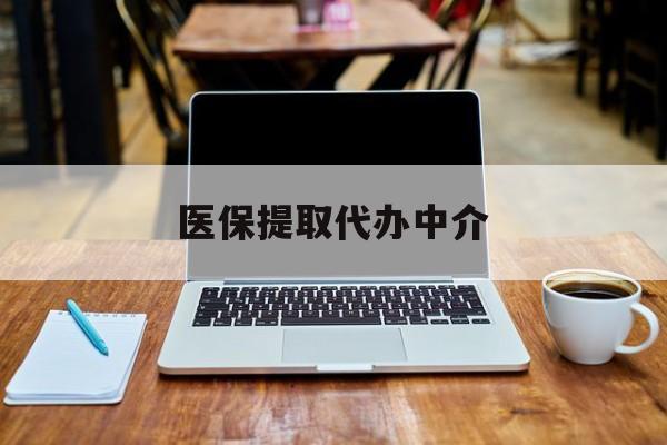 安吉最新医保提取代办中介方法分析(最方便真实的安吉医保提取代办中介费多少钱啊方法)
