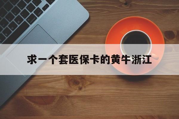 安吉关于求一个套医保卡的黄牛浙江的信息