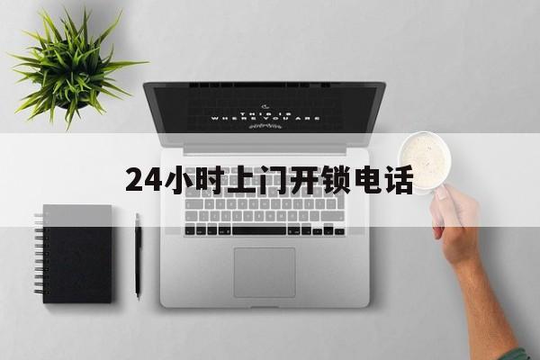 安吉最新24小时上门开锁电话方法分析(最方便真实的安吉上门本地开锁公司电话方法)