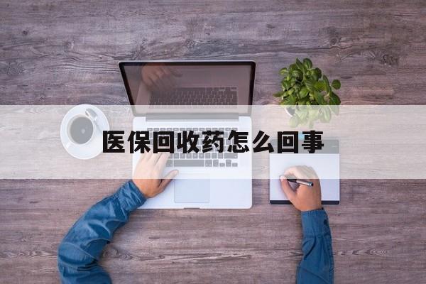 安吉最新医保回收药怎么回事方法分析(最方便真实的安吉24小时高价回收医保方法)