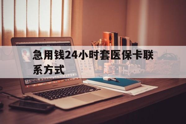 安吉最新急用钱24小时套医保卡联系方式方法分析(最方便真实的安吉联系方式网上雇人办事方法)