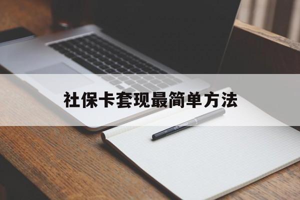 安吉最新社保卡套现最简单方法方法分析(最方便真实的安吉社保卡的钱能取出来吗方法)