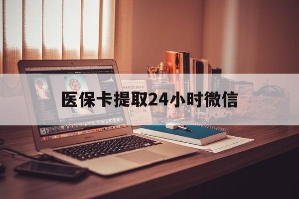 安吉最新医保卡提取24小时微信方法分析(最方便真实的安吉医保小额提取代办600以内方法)