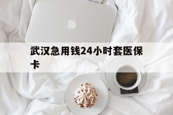 安吉最新武汉急用钱24小时套医保卡方法分析(最方便真实的安吉什么药店愿意给你套医保卡方法)