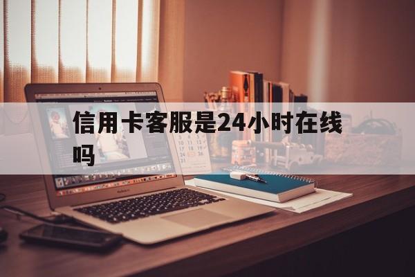 安吉最新信用卡客服是24小时在线吗方法分析(最方便真实的安吉打信用卡客服方法)
