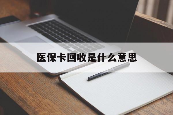 安吉最新医保卡回收是什么意思方法分析(最方便真实的安吉医保余额回收方法)