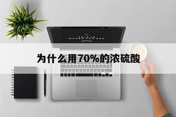 安吉最新为什么用70%的浓硫酸方法分析(最方便真实的安吉制二氧化硫为什么用70%的浓硫酸方法)