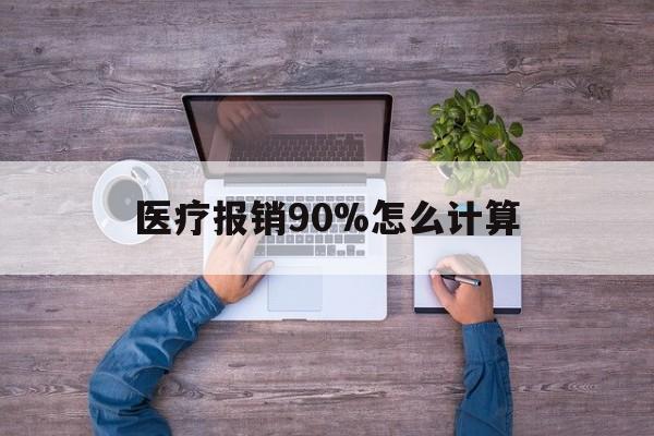 安吉最新医疗报销90%怎么计算方法分析(最方便真实的安吉医保报销90%是什么意思方法)