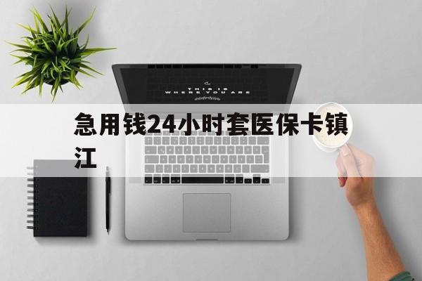 安吉最新急用钱24小时套医保卡镇江方法分析(最方便真实的安吉怎么自己套医保卡方法)
