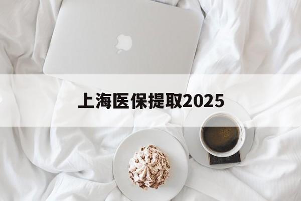 安吉最新上海医保提取2025方法分析(最方便真实的安吉上海医保提取个人金额方法)