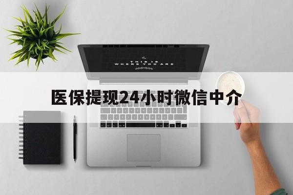 安吉最新医保提现24小时微信中介方法分析(最方便真实的安吉急用钱如何提取医保卡里的钱方法)