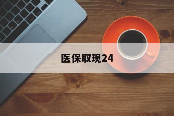 安吉最新医保取现24方法分析(最方便真实的安吉医保取现24小时微信官方入口方法)
