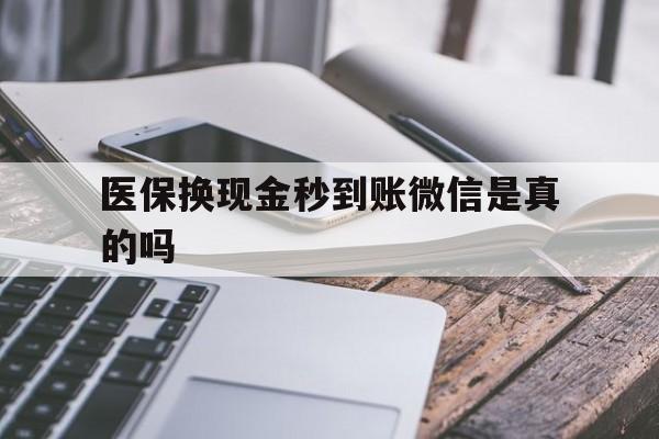 安吉最新医保换现金秒到账微信是真的吗方法分析(最方便真实的安吉刷医保卡换现金是否构成犯罪方法)