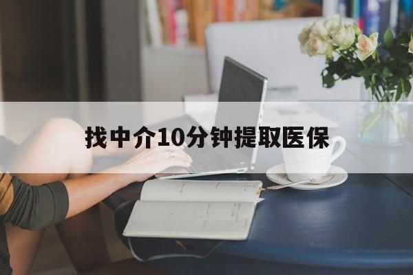 安吉最新找中介10分钟提取医保方法分析(最方便真实的安吉找中介10分钟提取医保宁波可以吗方法)