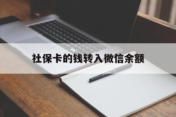 安吉最新社保卡的钱转入微信余额方法分析(最方便真实的安吉社保卡的钱转到微信方法)