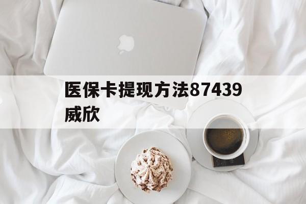 安吉最新医保卡提现方法87439威欣方法分析(最方便真实的安吉浙江舟山医保套现24小时联系方式va88mg方法)
